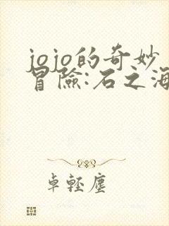 jojo的奇妙冒险:石之海2021