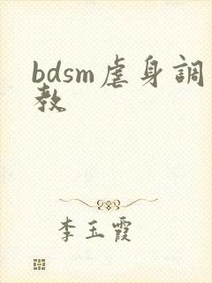 bdsm虐身调教