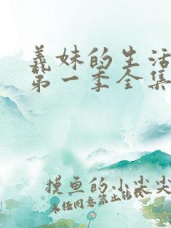 义妹的生活动漫第一季全集在线观看