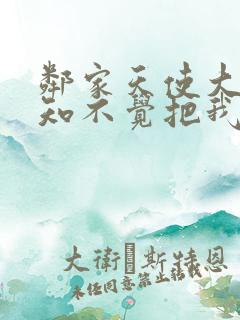 邻家天使大人不知不觉把我惯成废人第二季