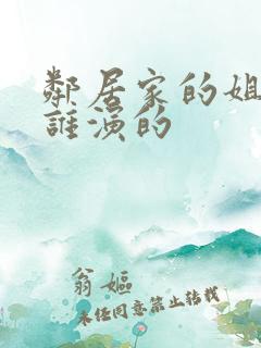 邻居家的姐姐是谁演的