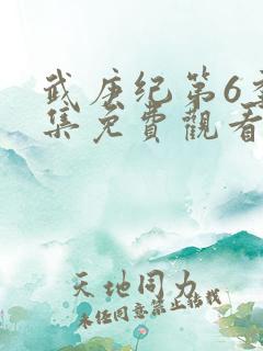 武庚纪第6季全集免费观看