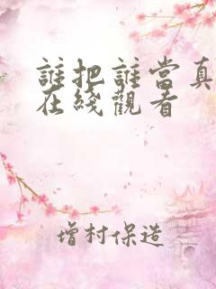 谁把谁当真漫剧在线观看