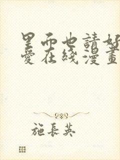 里面也请好好疼爱在线漫画免费观看