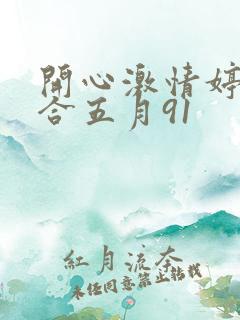 开心激情婷婷综合五月91