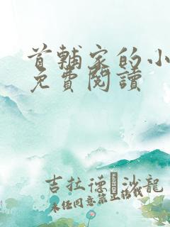 首辅家的小医娘免费阅读