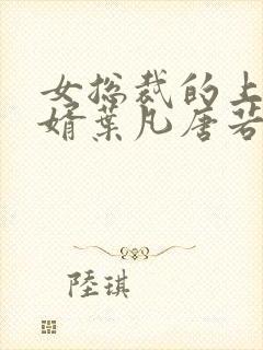 女总裁的上门女婿叶凡唐若雪免费阅读全文