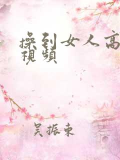 操到女人高潮的视频