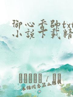 御心香帅txt小说下载精校