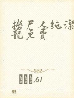 捞尸人纯洁滴小龙免费