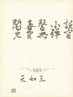 闻春声小说全文免费无弹窗笔趣阁