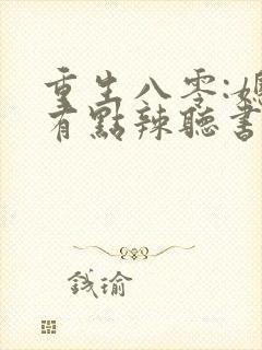 重生八零:媳妇有点辣听书免费