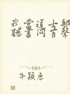 我当道士那些年听书网有声小说
