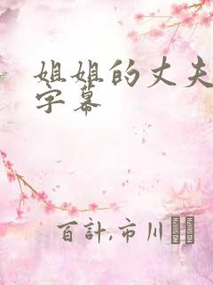 姐姐的丈夫中文字幕