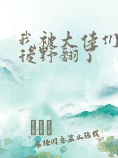 我被大佬们团宠后野翻了