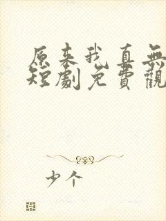 原来我真无敌了短剧免费观看