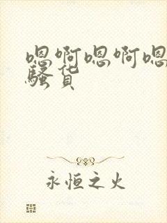 嗯啊嗯啊嗯啊小骚货
