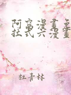 阿窝漫画免费下拉式六漫画
