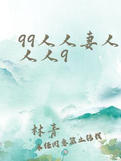 99人人妻人妻人人9