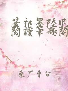 萧祁墨陆眠免费阅读笔趣阁