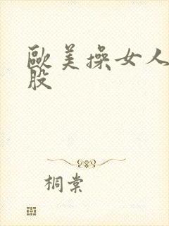 欧美操女人大屁股