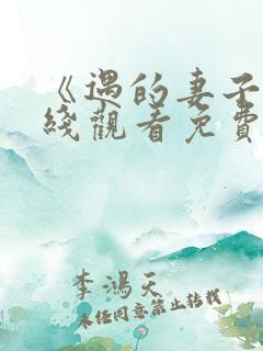 《遇的妻子》在线观看免费韩剧全
