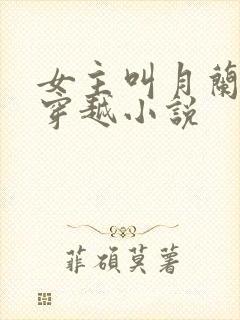 女主叫月兰心的穿越小说