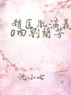 赵匡胤演义100回刘兰芳
