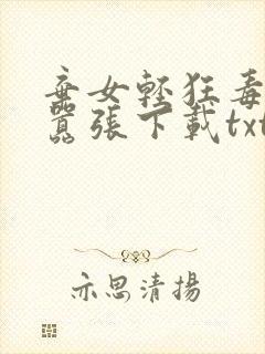 弃女轻狂毒妃狠嚣张下载txt
