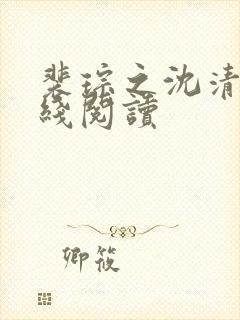 裴琮之沈清棠在线阅读