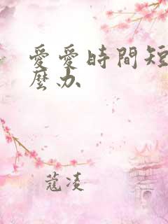 爱爱时间短 怎么办