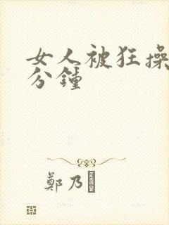 女人被狂操60分钟