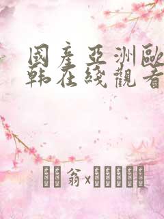 国产亚洲欧美日韩在线观看一区二区