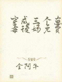 穿成三个崽的恶毒后妈免费