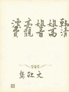漂亮姐姐韩剧免费观看高清电视剧