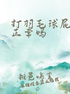 打羽毛球屁股疼正常吗