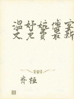 温妤婉傅宴珩全文免费最新章节更新时间