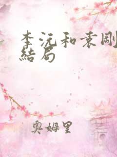 李沅和袁刚最后结局