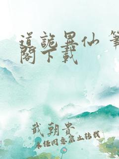 道诡异仙 笔趣阁下载