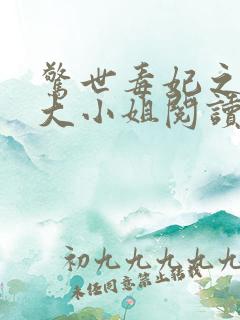 惊世毒妃之轻狂大小姐阅读