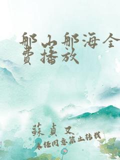 那山那海全集免费播放