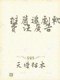 推荐追剧软件免费 没广告
