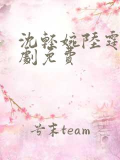 沈轻婉陆霆州短剧免费
