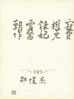 朝雪录权宠之仵作医妃免费下载