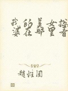 我的美女总裁老婆在哪里看小说