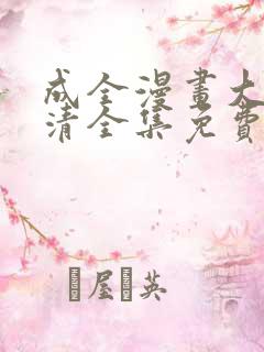 成全漫画大全高清全集免费观看