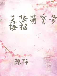 天降萌宝爹地快接招
