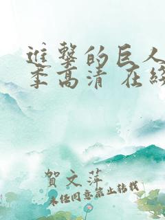 进击的巨人第一季高清 在线观看