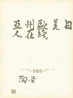 亚州欧美日韩成人在线