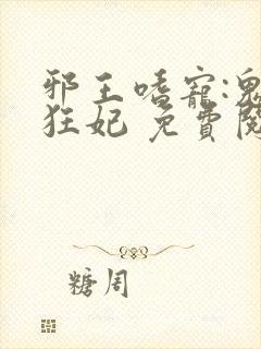 邪王嗜宠:鬼医狂妃 免费阅